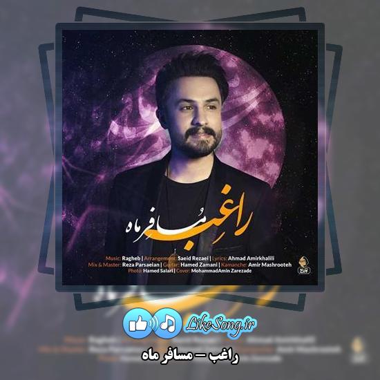 دانلود آهنگ راغب مسافر ماه